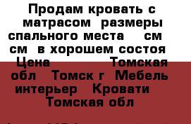 Продам кровать с матрасом (размеры спального места 190см*120см) в хорошем состоя › Цена ­ 10 000 - Томская обл., Томск г. Мебель, интерьер » Кровати   . Томская обл.